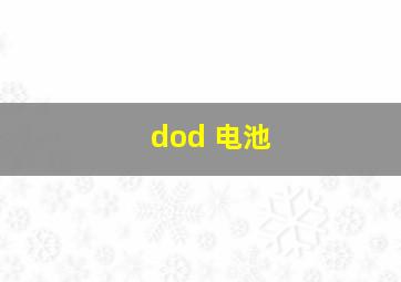 dod 电池